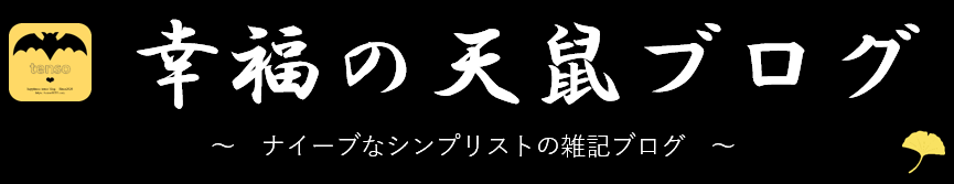 幸福の天鼠ブログのロゴ